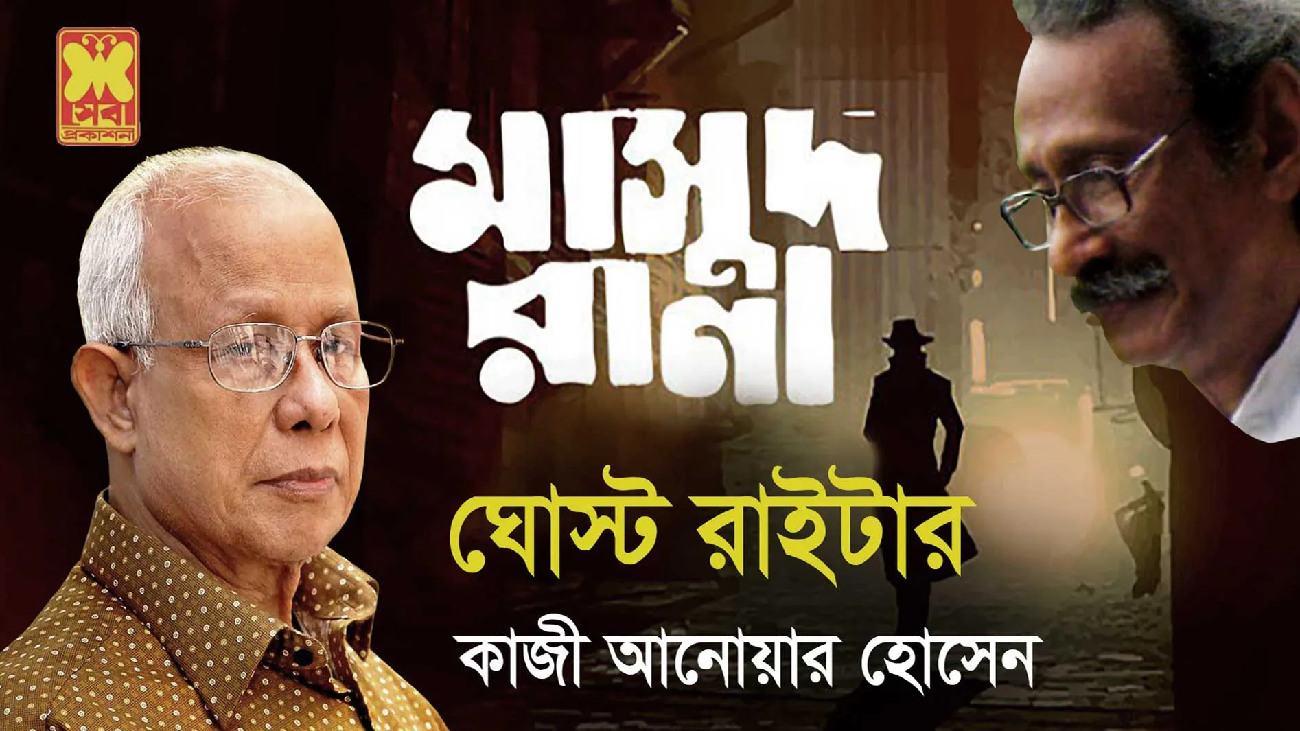 মাসুদ রানা : ঘোস্ট রাইটার